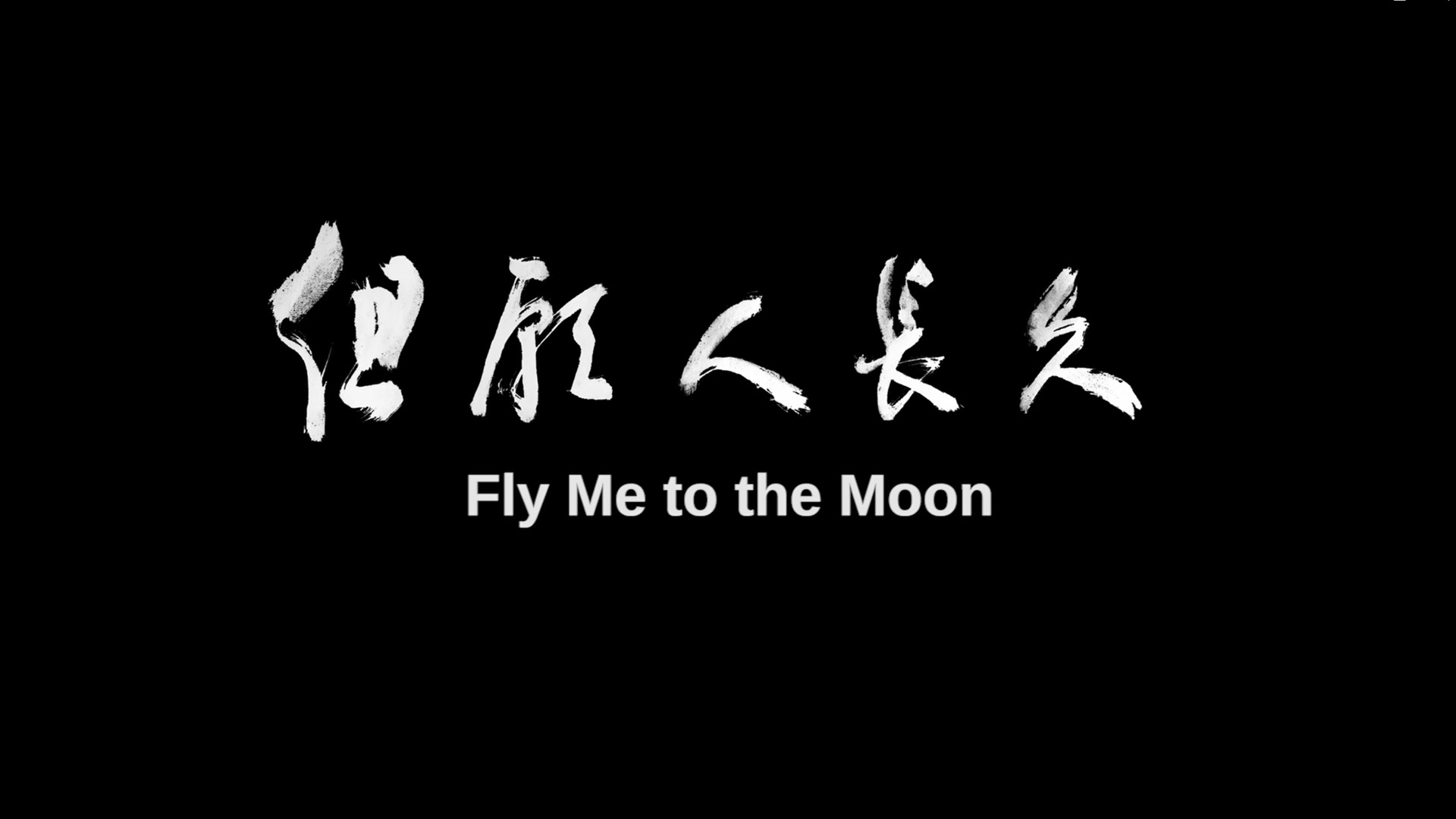 由關錦鵬監製、年輕電影人祝紫嫣執導的《但願人長久》，在第二十一屆香港亞洲電影投資會（HAF）奪得四項大獎，包括「華懋電影大獎」。