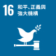 SDG 16